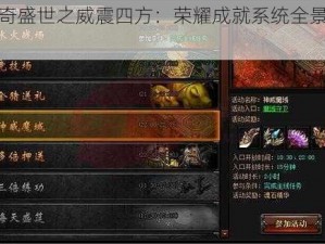 传奇盛世之威震四方：荣耀成就系统全景解读