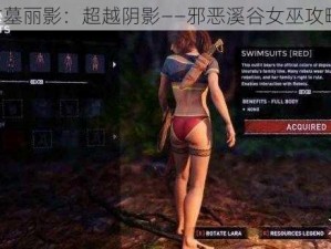 《古墓丽影：超越阴影——邪恶溪谷女巫攻略记》