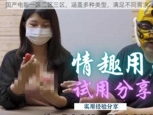 国产电影一区二区三区，涵盖多种类型，满足不同需求