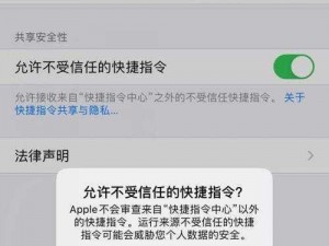 苹果快捷指令不受信任打不开，怎么办？