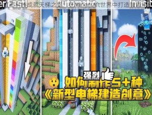 《红石科技成就天梯之旅：在Minecraft世界中打造智能电梯》