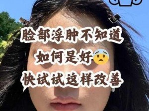 被吸肿了不用怕，[]帮你解决