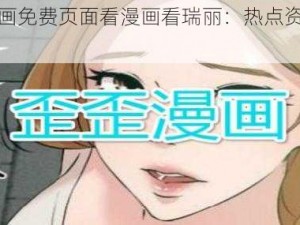 歪歪漫画免费页面看漫画看瑞丽：热点资讯一网打尽