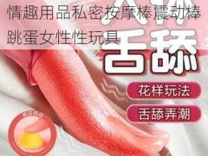 少妇自我安慰全体图片成人情趣用品私密按摩棒震动棒跳蛋女性性玩具