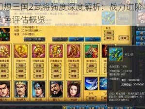 幻想三国2武将强度深度解析：战力进阶与角色评估概览