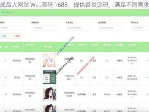 成品人网站 W灬源码 1688，提供各类源码，满足不同需求