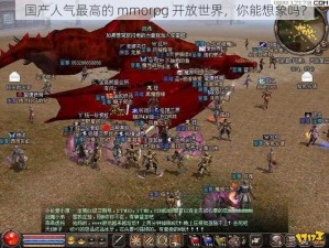 国产人气最高的 mmorpg 开放世界，你能想象吗？