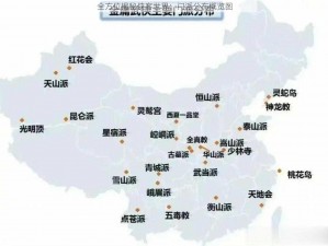 全方位揭秘侠客世界：门派分布概览图