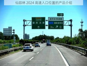 仙踪林 2024 高速入口位置的产品介绍