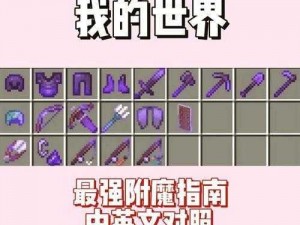 我的世界附魔书制作详解：合成方法与使用指南