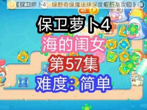 《保卫萝卜4：绿野奇缘魔法球深度解析与攻略》