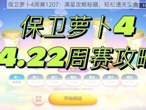 保卫萝卜4周赛1207：满星攻略秘籍，轻松通关宝典