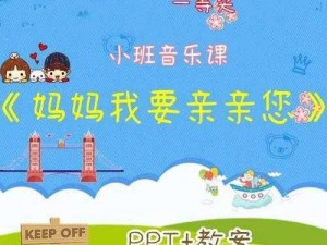 妈妈我要亲亲你 PPT——宝贝们表达爱的神器