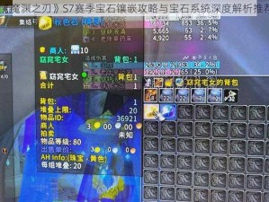 《魔渊之刃》S7赛季宝石镶嵌攻略与宝石系统深度解析推荐