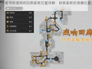 崩坏星穹铁道残响回廊星核位置详解：探索星核的准确位置分享