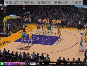 514tv 直播 NBA 免费观看，高清画质，流畅体验，尽享篮球盛宴