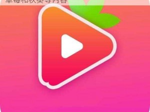 一款提供无限 IOS 下载的视频软件，包括草莓和秋葵等内容