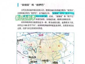 探索亚洲和欧洲的广袤大地，了解它们在地理、文化和历史方面的差异