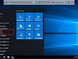 欧美 VPSWINDOWSHD，快速稳定的 Windows 云服务器