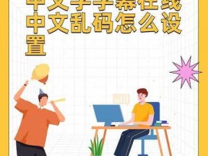 中文字字幕在线乱码，轻松解决视频字幕显示问题的软件