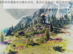 巫师3主线任务的重要性与角色定位：是否必须完成？探究游戏核心体验与剧情发展