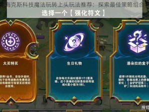 云顶之弈海克斯科技魔法玩转上头玩法推荐：探索最佳策略组合与独特技能运用