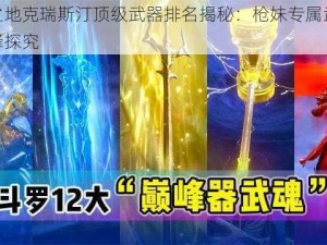 异化之地克瑞斯汀顶级武器排名揭秘：枪妹专属武器战力巅峰探究