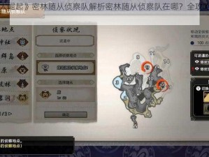 《怪物猎人崛起》密林随从侦察队解析密林随从侦察队在哪？全攻略助你找到他们