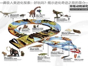 满级人类进化探索：好玩吗？揭示进化奇迹之旅的简介