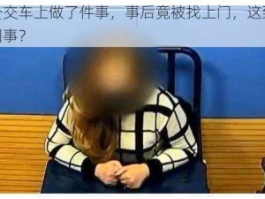 她在公交车上做了件事，事后竟被找上门，这到底是怎么回事？