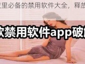 18 款夜里必备的禁用软件大全，释放你的无限潜能