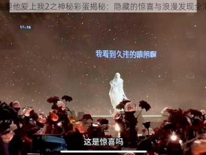 一定要他爱上我2之神秘彩蛋揭秘：隐藏的惊喜与浪漫发现全汇总