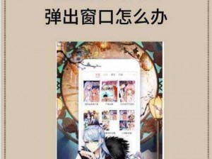 歪歪漫画页面登录弹窗入口，教你成为网络焦点