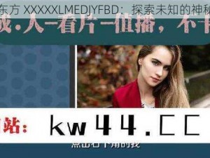 中国东方 XXXXXLMEDJYFBD：探索未知的神秘力量