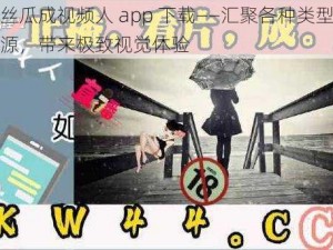 草莓丝瓜成视频人 app 下载——汇聚各种类型的视频资源，带来极致视觉体验