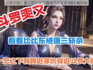 斗罗大陆：唐三把比比东埇得不亦乐乎 MBA 精华版