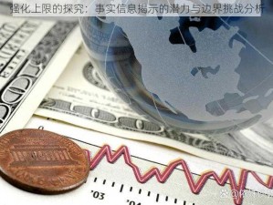 强化上限的探究：事实信息揭示的潜力与边界挑战分析