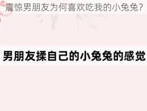 震惊男朋友为何喜欢吃我的小兔兔？