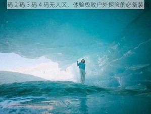 1 码 2 码 3 码 4 码无人区，体验极致户外探险的必备装备