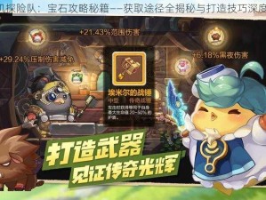 《咔叽探险队：宝石攻略秘籍——获取途径全揭秘与打造技巧深度分享》