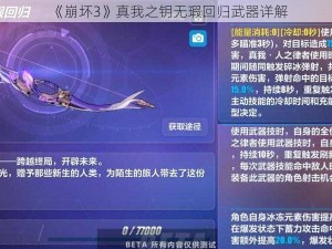 《崩坏3》真我之钥无瑕回归武器详解