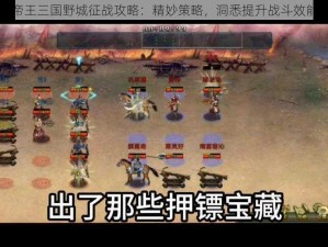 帝王三国野城征战攻略：精妙策略，洞悉提升战斗效能