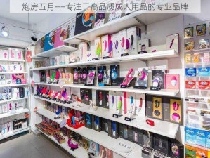 炮房五月——专注于高品质成人用品的专业品牌