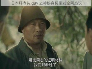 日本胖老头 gay 之神秘身份引发全网热议