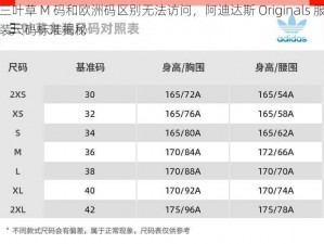 三叶草 M 码和欧洲码区别无法访问，阿迪达斯 Originals 服装尺码标准揭秘