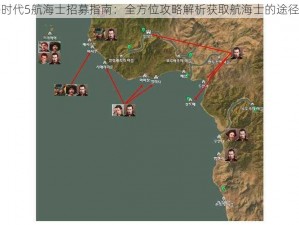 大航海时代5航海士招募指南：全方位攻略解析获取航海士的途径与技巧