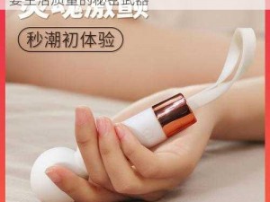 吴梦梦连涩 3 发，女性情趣用品，提升夫妻生活质量的秘密武器