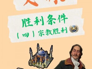 《文明6》征服胜利打法心得