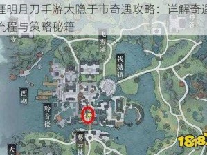 天涯明月刀手游大隐于市奇遇攻略：详解奇遇完成流程与策略秘籍