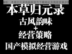 全面解析：本草归元录电脑版官方下载地址及简易安装步骤指南